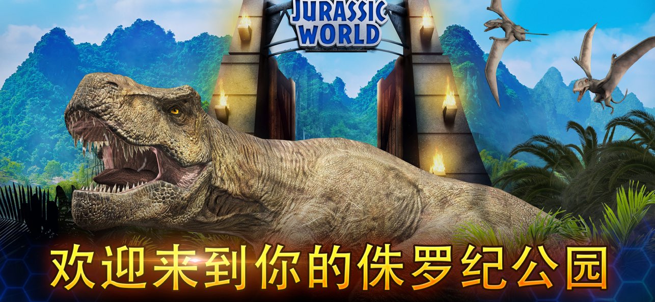我的侏罗纪世界图1