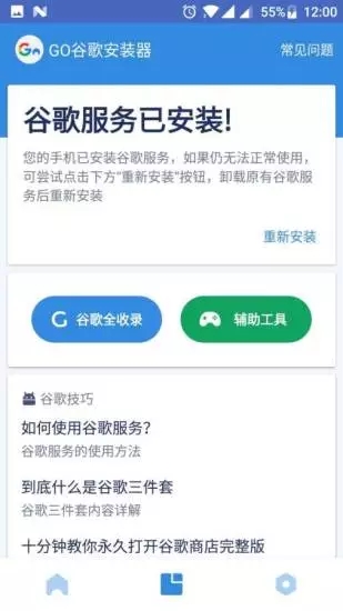 GO谷歌安装器 2025最新版图3