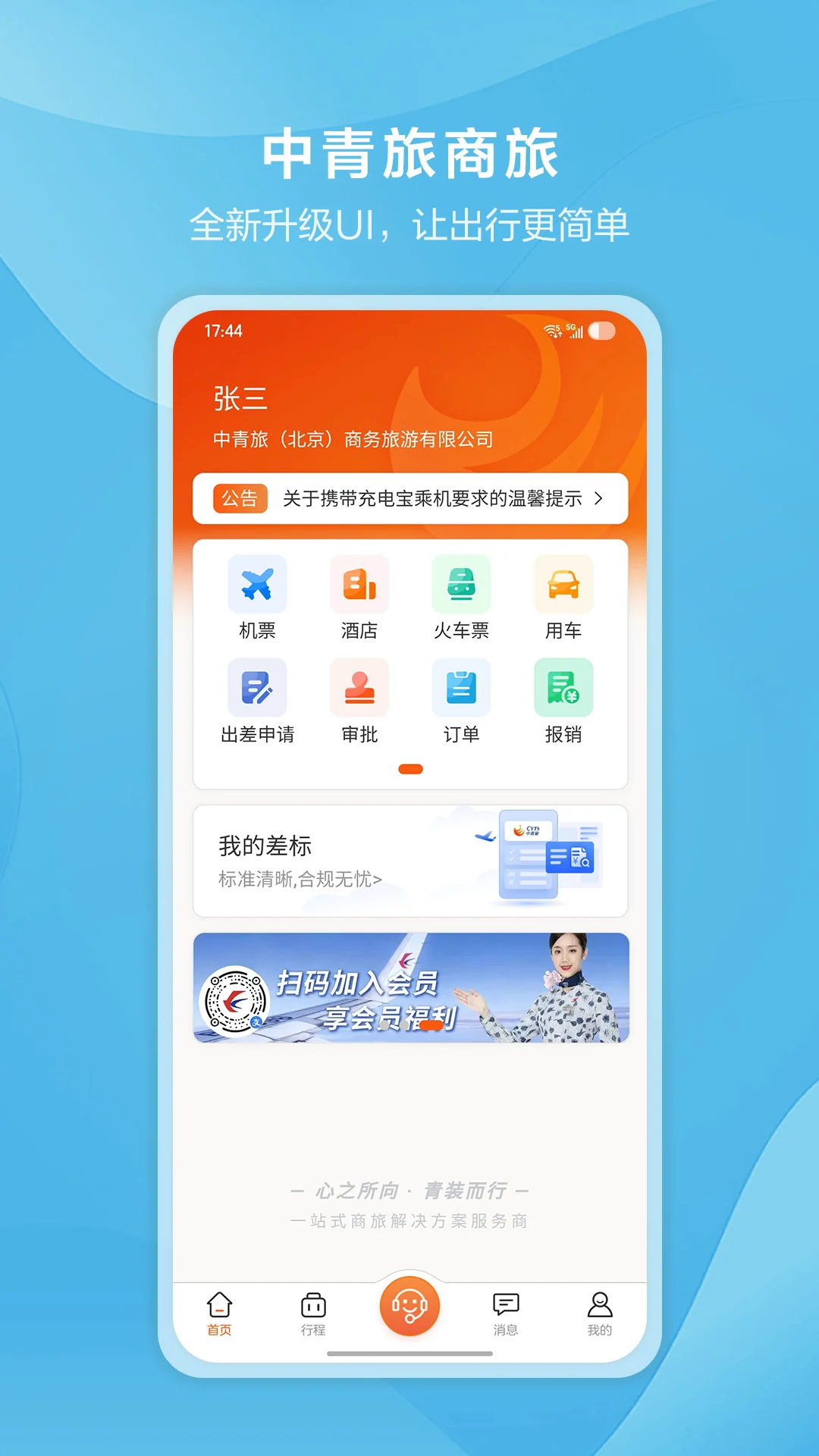 中青旅商旅图1
