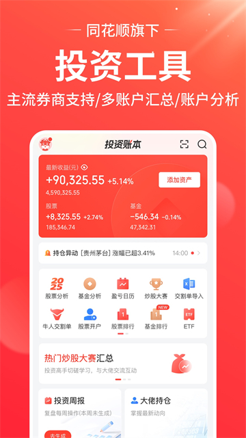 同花顺投资账本图5