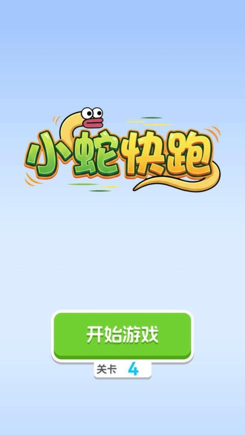 小蛇快跑图1