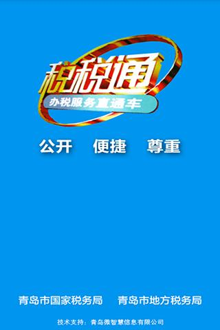 青岛税税通app 安卓版v3.7.8图5