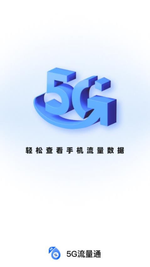 5G流量通图3