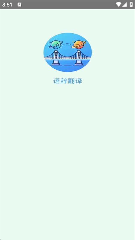 语辞翻译图1