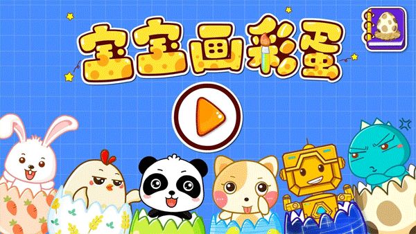 宝宝画彩蛋图1